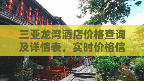 三亚龙湾酒店价格查询及详情表，实时价格信息一览