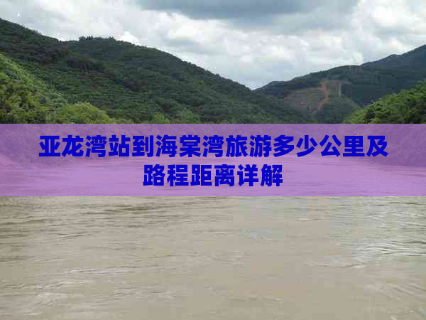 亚龙湾站到海棠湾旅游多少公里及路程距离详解