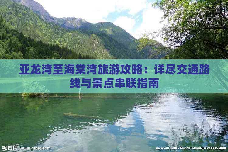 亚龙湾至海棠湾旅游攻略：详尽交通路线与景点串联指南