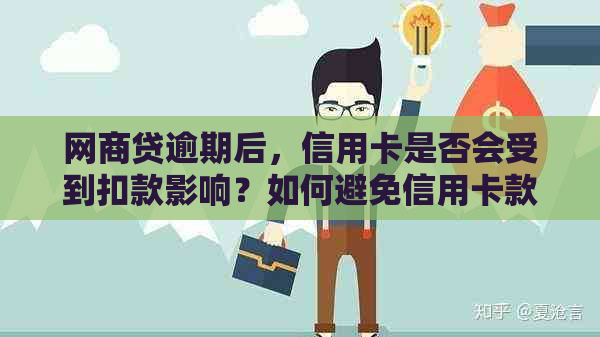 网商贷逾期后，信用卡是否会受到扣款影响？如何避免信用卡款项被扣除？