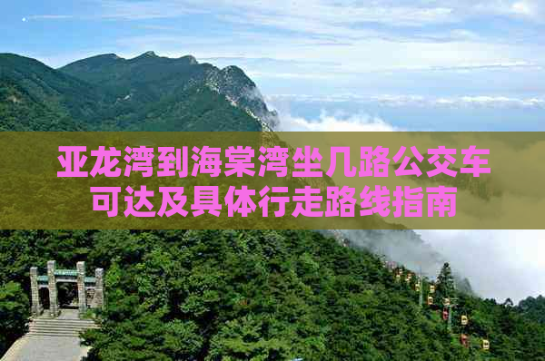 亚龙湾到海棠湾坐几路公交车可达及具体行走路线指南