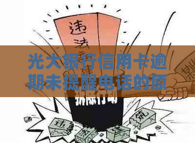 光大银行信用卡逾期未提醒电话的原因及解决方法是什么？