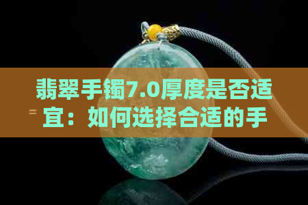 翡翠手镯7.0厚度是否适宜：如何选择合适的手镯厚度？