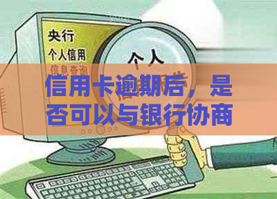 信用卡逾期后，是否可以与银行协商分期还款？