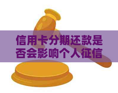 信用卡分期还款是否会影响个人记录？解答所有疑问