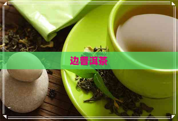 边普洱茶