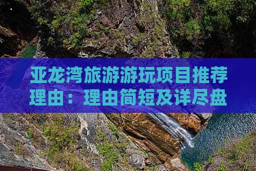 亚龙湾旅游游玩项目推荐理由：理由简短及详尽盘点