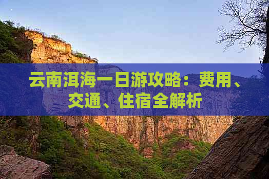 云南洱海一日游攻略：费用、交通、住宿全解析