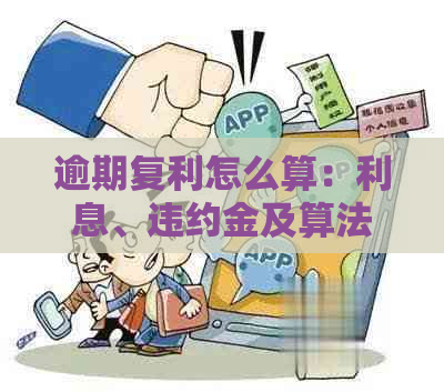 逾期复利怎么算：利息、违约金及算法全解析