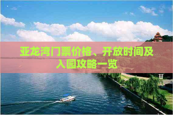 亚龙湾门票价格、开放时间及入园攻略一览