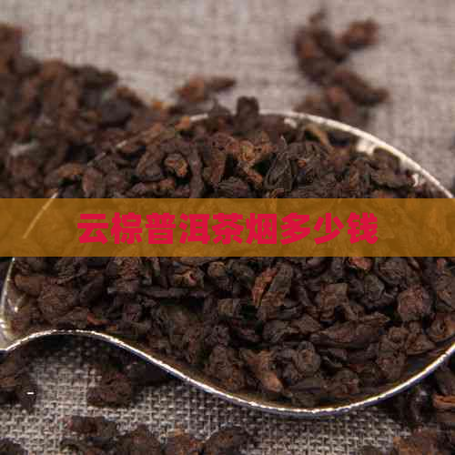 云棕普洱茶烟多少钱