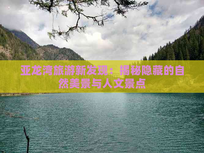 亚龙湾旅游新发现：揭秘隐藏的自然美景与人文景点