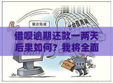 借呗逾期还款一两天后果如何？我将全面解析可能的影响及解决方案