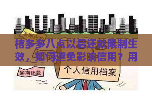 桔多多八点以后还款限制生效，如何避免影响信用？用户常见问题解答