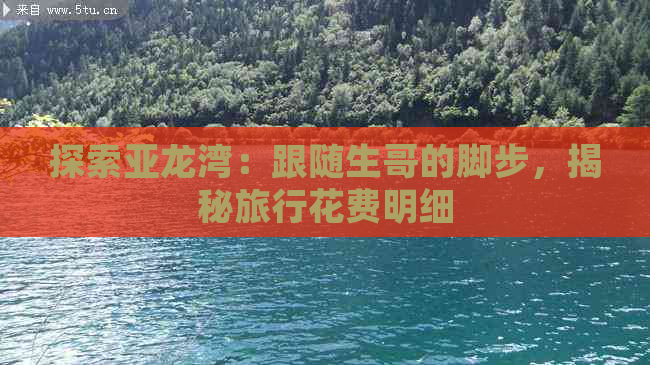 探索亚龙湾：跟随生哥的脚步，揭秘旅行花费明细