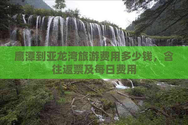 鹰潭到亚龙湾旅游费用多少钱，含往返票及每日费用