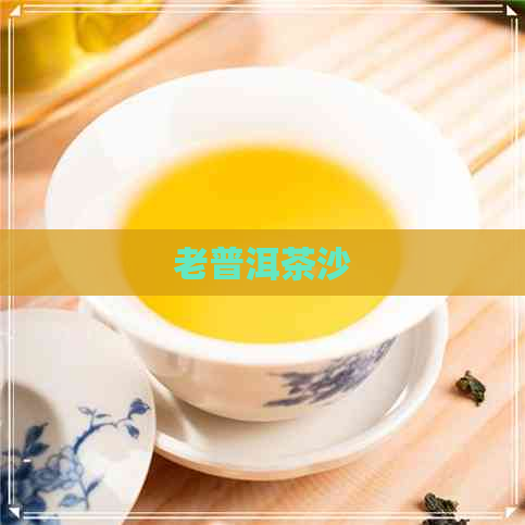 老普洱茶沙