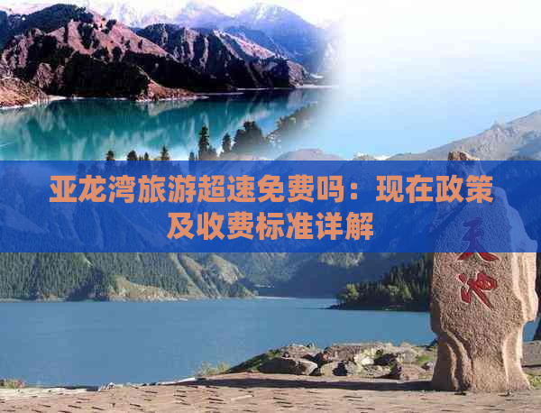 亚龙湾旅游超速免费吗：现在政策及收费标准详解