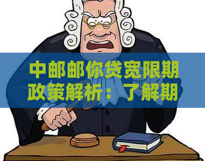 中邮邮你贷宽限期政策解析：了解期还款的相关信息与影响