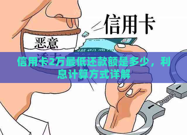 信用卡2万更低还款额是多少，利息计算方式详解