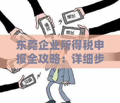 东莞企业所得税申报全攻略：详细步骤、注意事项及常见疑问解答