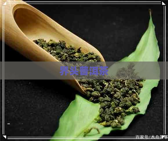 界头普洱茶