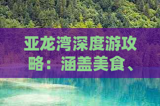 亚龙湾深度游攻略：涵盖美食、住宿、景点、活动全方位指南