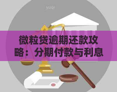 微粒贷逾期还款攻略：分期付款与利息计算方式详解