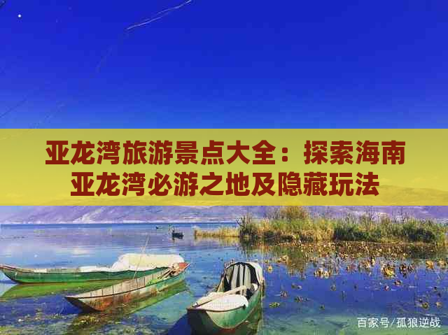 亚龙湾旅游景点大全：探索海南亚龙湾必游之地及隐藏玩法