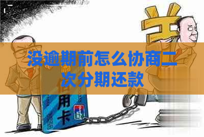 没逾期前怎么协商二次分期还款