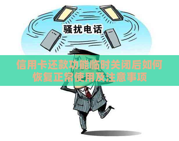 信用卡还款功能临时关闭后如何恢复正常使用及注意事项