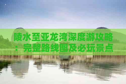 陵水至亚龙湾深度游攻略：完整路线图及必玩景点指南