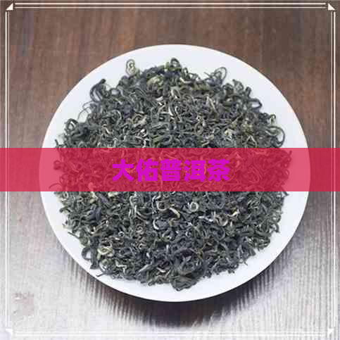 大佑普洱茶