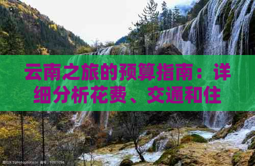 云南之旅的预算指南：详细分析花费、交通和住宿等费用