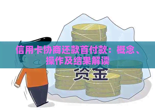 信用卡协商还款首付款：概念、操作及结果解读