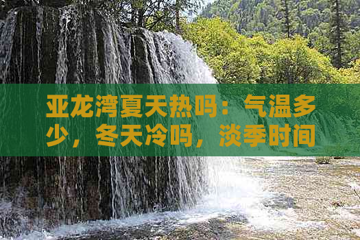 亚龙湾夏天热吗：气温多少，冬天冷吗，淡季时间及热闹程度解析