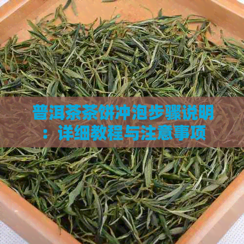 普洱茶茶饼冲泡步骤说明：详细教程与注意事项