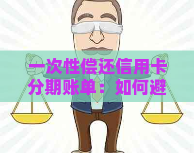 一次性偿还信用卡分期账单：如何避免支付利息