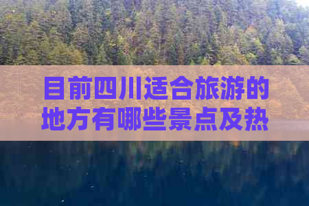 目前四川适合旅游的地方有哪些景点及热门城市推荐