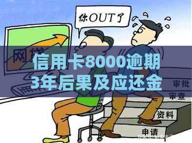 信用卡8000逾期3年后果及应还金额计算