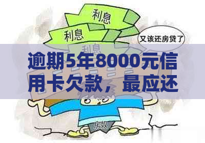 逾期5年8000元信用卡欠款，最应还金额如何计算？