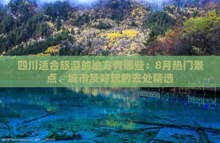 四川适合旅游的地方有哪些：8月热门景点、城市及好玩的去处精选