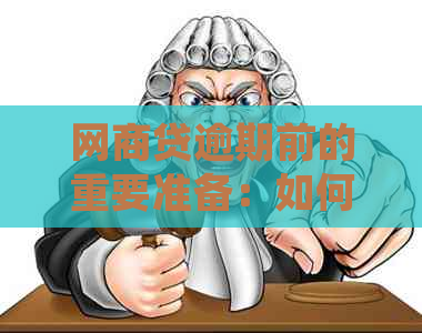 网商贷逾期前的重要准备：如何应对、解决策略与常见误区解析