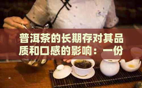 普洱茶的长期存对其品质和口感的影响：一份全面的指南