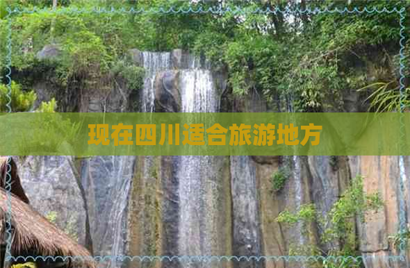 现在四川适合旅游地方