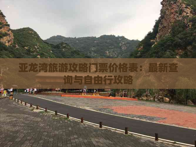 亚龙湾旅游攻略门票价格表：最新查询与自由行攻略