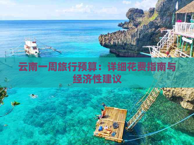 云南一周旅行预算：详细花费指南与经济性建议