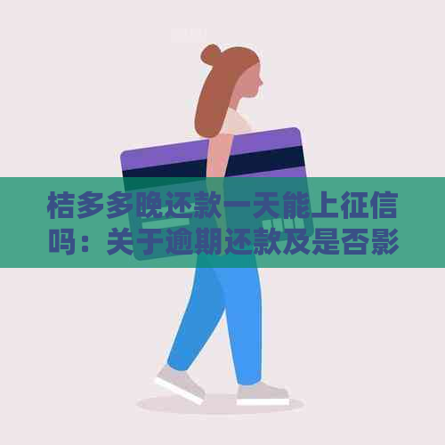 桔多多晚还款一天能上吗：关于逾期还款及是否影响信用的解答