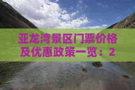 亚龙湾景区门票价格及优惠政策一览：2023最新费用、购票方式与游客指南