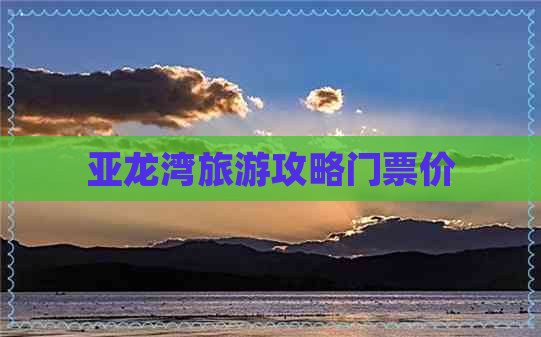 亚龙湾旅游攻略门票价